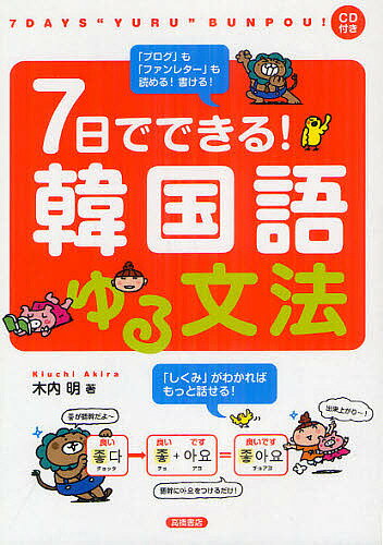 7日でできる!韓国語ゆる文法／木内明【1000円以上送料無料】