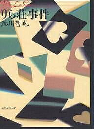 Pocketbooks （Mystery , Suspense） - 【送料無料】りら荘事件／鮎川哲也
