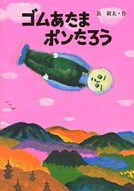 ゴムあたまポンたろう／長新太【1000円以上送料無料】