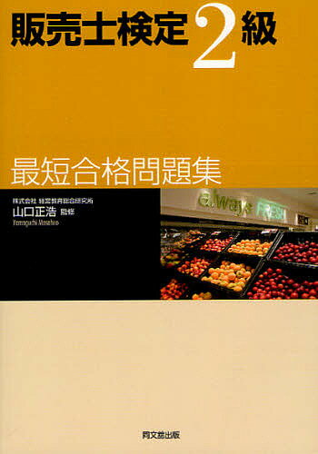 【送料無料】販売士検定2級最短合格問題集／山口正浩／渡邉義一／岩瀬敦智