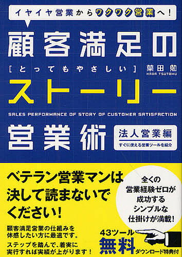 Sales, Business - 【送料無料】顧客満足のとってもやさしいストーリー営業術 イヤイヤ営業からワクワク営業へ! 法人営業編／葉田勉