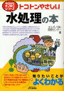 トコトンやさしい水処理の本／オルガノ開発センター【