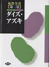【送料無料】転作全書 第2巻／農山漁村文化協会