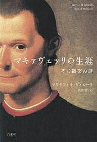 著者マウリツィオ・ヴィローリ(著) 武田好(訳)出版社白水社発売日2007年06月ISBN9784560026250ページ数289，9Pキーワードまきあヴえつりのしようがいそのびしようのなぞ マキアヴエツリノシヨウガイソノビシヨウノナゾ ヴいろ−り まうりついお VI ヴイロ−リ マウリツイオ VI9784560026250内容紹介『君主論』の作者の知られざる生涯と時代背景を本人が書き残した膨大な報告書や書簡をもとに克明に描く。※本データはこの商品が発売された時点の情報です。目次仮面と顔/傷跡を残す出来事/共和国の誕生と予言者の死/きわめて特殊な書記官/より広い視野を求めて/恐妻、そして不安を煽るヴァレンティーノ公/政治という大舞台/学びたい者に歴史は教える/おそらく、あまりにも大それた考え/フィレンツェ人の嫉妬、戦う教皇/皇帝のもとでの任務とピサ征服/近づく嵐/共和国が死せるとき/悲劇と笑い/生きていると思えること/『君主論』と恋愛/人生という喜劇/歴史の香り/修道士と地獄と悪魔の物語/最後の恋愛/ヴェッキオ宮と戦場で、最後に/魂よりも祖国を愛す