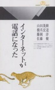 インターネットが電話になった／山田茂樹【1000円以上送料無料】