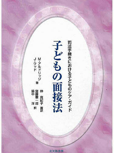 子どもの面接法 司法手続きにおける子どものケア・ガイド／M．