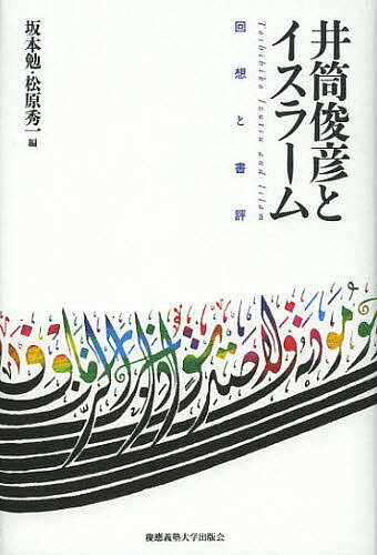 【送料無料】井筒俊彦とイスラーム 回想と書評／坂本勉／松原秀一