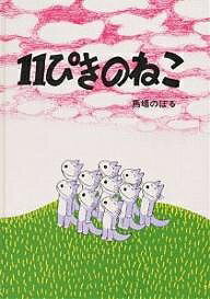 11ぴきのねこ　絵本 11ぴきのねこ／馬場のぼる【1000円以上送料無料】