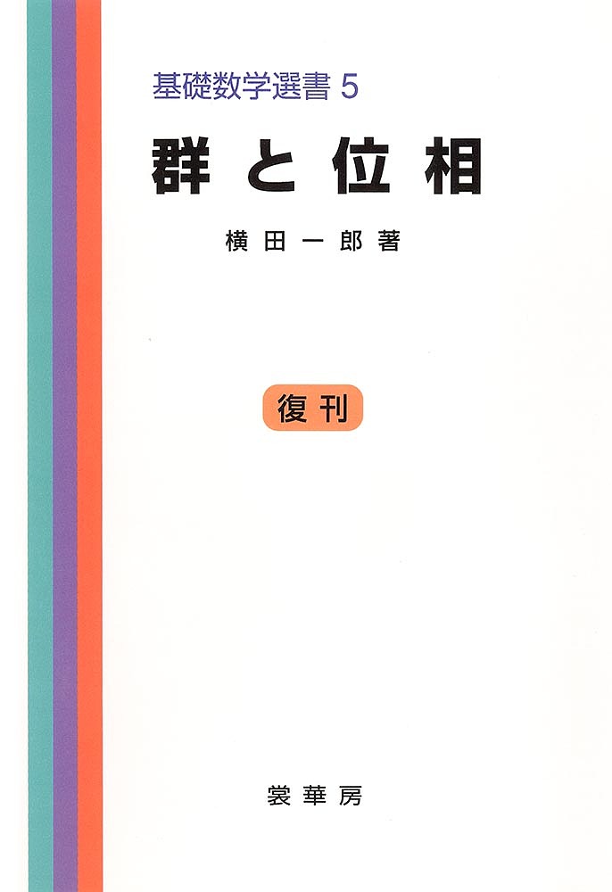 著者横田一郎(著)出版社裳華房発売日1986年ISBN9784785311056ページ数268Pキーワードぐんといそうきそすうがくせんしよ5 グントイソウキソスウガクセンシヨ5 よこた いちろう ヨコタ イチロウ9784785311056内容紹介 位相幾何学をはじめ、数学で取り扱う図形のうちでもっとも基本的で重要と思われるものに、球面 S、射影空間 RPn、 CPn、 OPn、古典群 O(n)、U(n)、 Sp(n) がある。本書はこれらの空間をいろいろの面から詳しく調べるものである。 姉妹書『群と表現』とともに、Lie群や位相幾何のよき入門書である。※本データはこの商品が発売された時点の情報です。