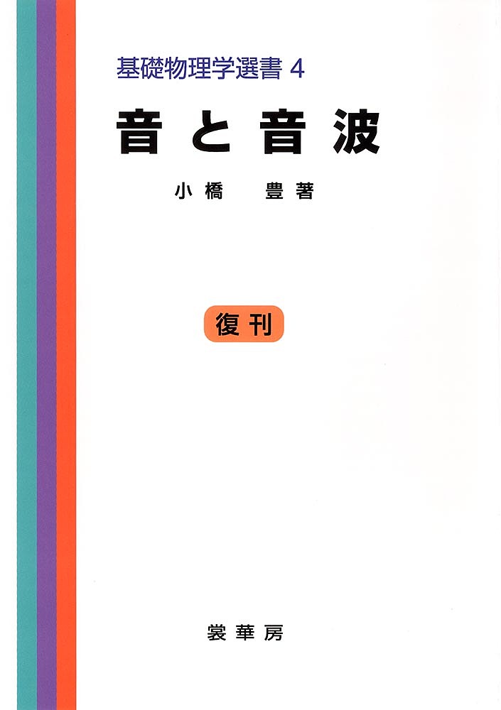 【送料無料】音と音波／小橋豊
