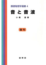 音と音波／小橋豊【1000円以上送料無料】