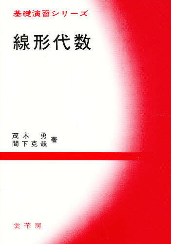 【送料無料】線形代数／茂木勇