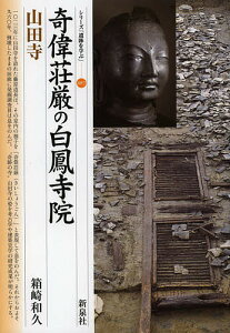 奇偉荘厳の白鳳寺院山田寺／箱崎和久【1000円以上送料無料】