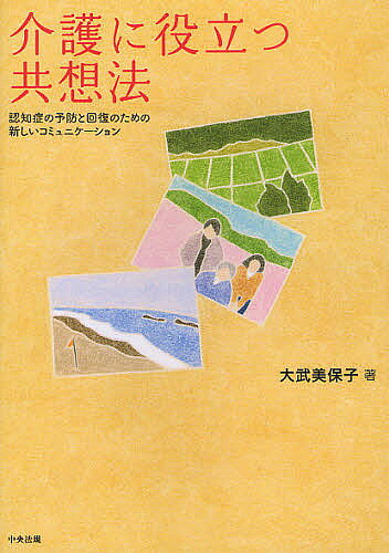 【送料無料】介護に役立つ共想法 認知症の予防と回復のための新しいコミュニケーション／大武美保子