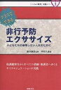 クラスでできる非行予防エクササイズ 子どもたちの後悔しない人生のために／押切久遠【1000円以上送料無料】