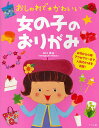 おしゃれで★かわいい女の子のおりがみ／山口真【1000円以上送料無料】