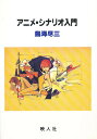 アニメ・シナリオ入門/鳥海尽三【1000円以上送料無料】