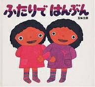 Picture-Book - 【送料無料】ふたりではんぶん／五味太郎／子供／絵本