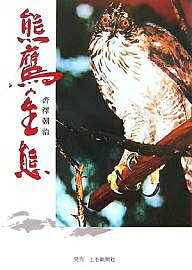 【送料無料】熊鷹の生態／沓沢朝治／福嶋明宏