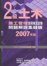 【送料無料】’07 2級土木施工管理技術検定試験問題
