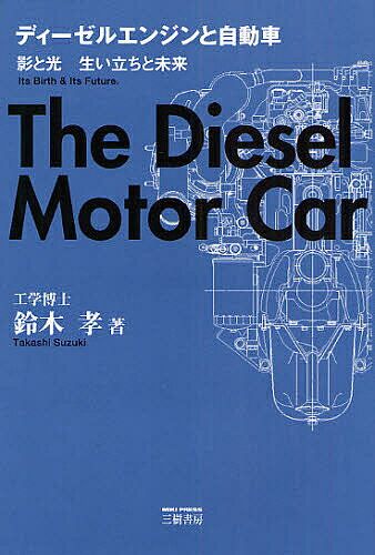 【送料無料】ディーゼルエンジンと自動車 影と光 生い立ちと未来／鈴木孝