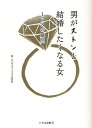 男がストンと結婚したくなる女 178の瞬間/DAN/オトコゴコロ研究室【1000円以上送料無料】