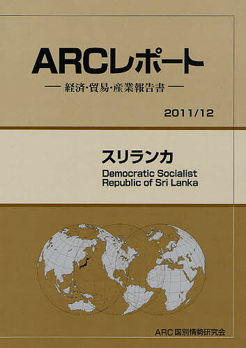 【送料無料】スリランカ 2011/12年版/ARC国別情勢研究会