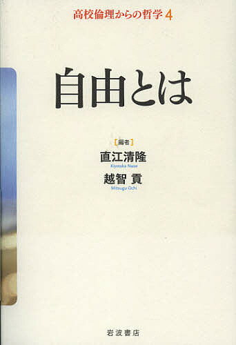 著者直江清隆(編) 越智貢(編)出版社岩波書店発売日2012年09月ISBN9784000285445ページ数205Pキーワードこうこうりんりからのてつがく4 コウコウリンリカラノテツガク4 なおえ きよたか おち みつぐ ナオエ キヨタカ オチ ミツグ9784000285445内容紹介私たちはほんとうに自由なのだろうか。じつは運命や自然に操られているだけではないのか、自由に行為するとはどういうことなのか。この巻では、この難しい問いに挑戦します。※本データはこの商品が発売された時点の情報です。目次第1講 私たちはともに自由に生きられるのか—社会と自由/第2講 人は運命に逆らえるのか—運命と自由/第3講 人間は本当に自由なのか—自然と自由/課題探究 自由とニヒリズム—ニーチェとドストエフスキーから学べるもの
