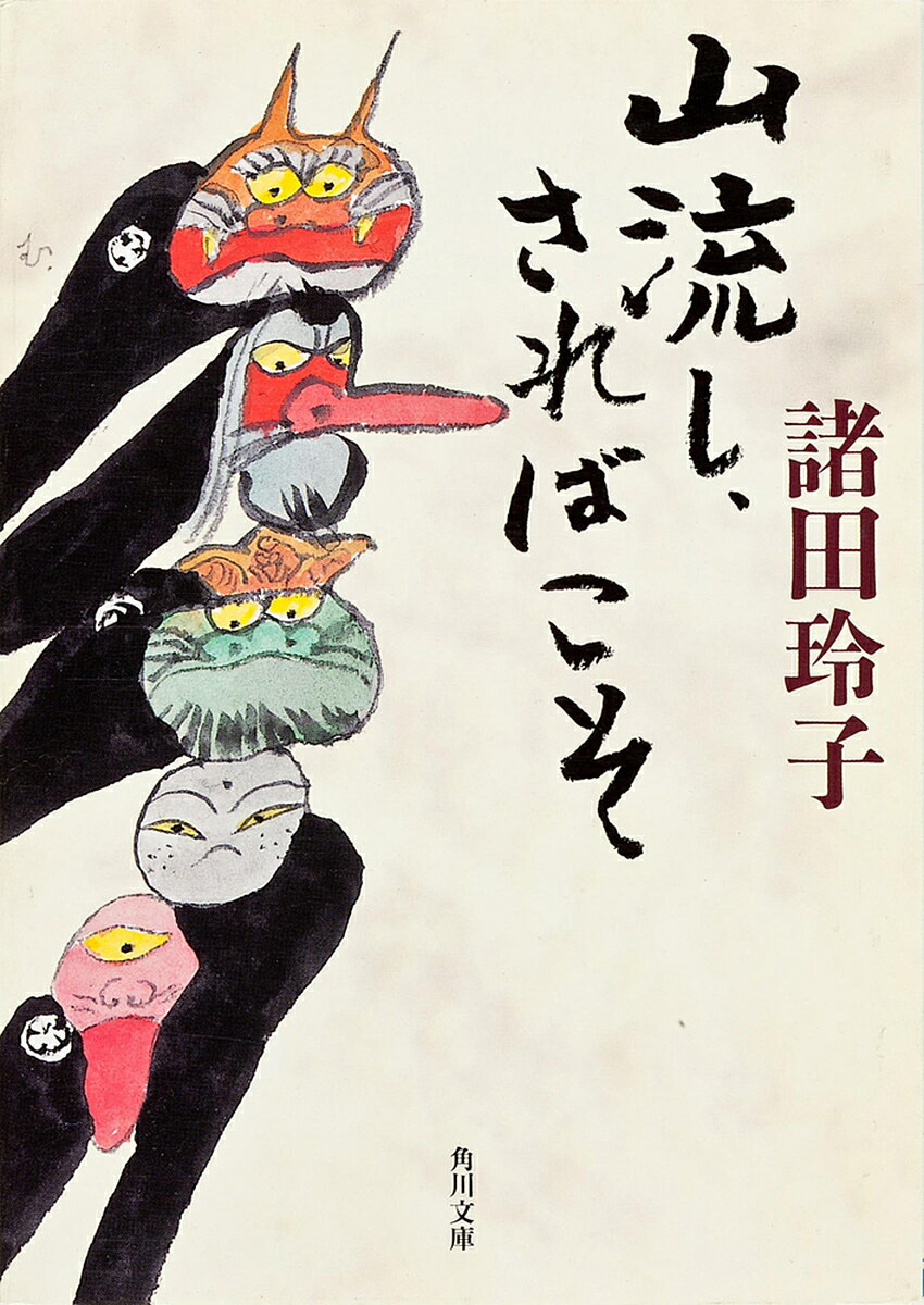 【送料無料】山流し、さればこそ／諸田玲子