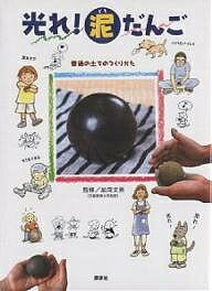 【送料無料】光れ 泥だんご 普通の土でのつくりかた／門田律子