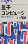 量子コンピュータ 超並列計算のからくり／竹内繁樹【1000円以上送料無料】