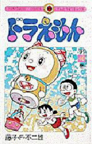 【送料無料】ドラえもん 40／藤子・F・不二雄