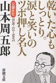 【送料無料】文豪ナビ山本周五郎 乾いた心もしっとり。涙と笑いのツボ押し名人／新潮文庫