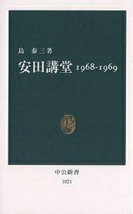 安田講堂 1968-1969／島泰三【1000円以上送料無料】