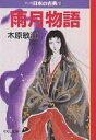 マンガ日本の古典 28/木原敏江【1000円以上送料無料】(3)