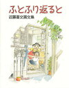 ふとふり返ると 近藤喜文画文集／近藤喜文【1000円以上送料無料】