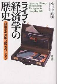 【送料無料】ライブ・経済学の歴史 〈経済学の見取り図〉をつくろう／小田中直樹