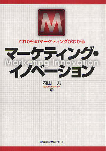 マーケティング・イノベーション これからのマーケティングがわかる／内山力【1000円以上送料無料】