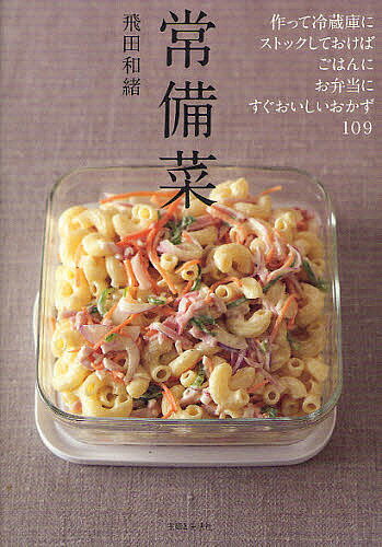 常備菜 作って冷蔵庫にストックしておけば、ごはんに、お弁当に、すぐおいしいおかず109／飛田和緒／レ ...