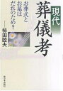 現代葬儀考 お葬式とお墓はだれのため?/柿田睦夫【1000円以上送料無料】