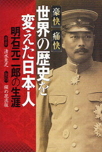 世界の歴史を変えた日本人 明石元二郎の生涯 豪快痛快/清水克之【1000円以上送料無料】
