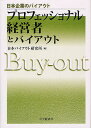 プロフェッショナル経営者とバイアウト/日本バイアウト研究所【1000円以上送料無料】