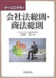 【送料無料】ケーススタディ会社法総則・商法総則／吉田直