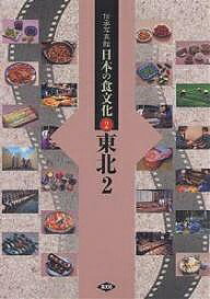 【送料無料】伝承写真館日本の食文化 2／農山漁業文化協会