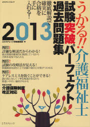 【1000円以上送料無料】うかる！！介護福祉士試験突破パーフェクト過去問題集　徹底解説で確実に合格を手に入れる！　2013／エクスナレッジ資格編集部【RCP】