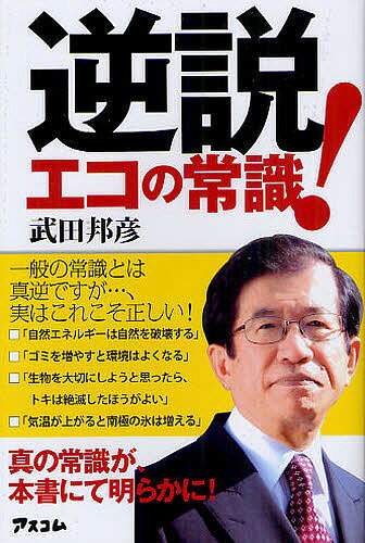 【送料無料】逆説!エコの常識 一般の常識とは真逆ですが…、実はこれこそ正しい!／武田邦彦