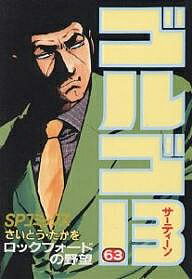 Fantasy C - 【送料無料】ゴルゴ13 63／さいとうたかを