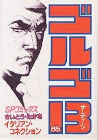 Premium （Youth） - 【送料無料】ゴルゴ13 85／さいとうたかを