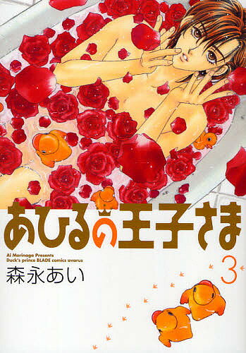 Tokuma C - 【送料無料】あひるの王子さま 3／森永あい