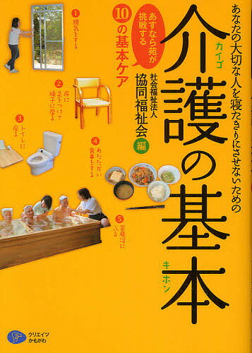 著者協同福祉会(編)出版社クリエイツかもがわ発売日2009年12月ISBN9784863420397ページ数182Pキーワードあなたのたいせつなひとおねたきり アナタノタイセツナヒトオネタキリ きようどう／ふくしかい キヨウドウ／フクシカイ9784863420397内容紹介悪臭・異臭なし。オムツをしている人はゼロ！全員が家庭浴に。あなたの大切な人を寝たきりにさせない、最後までその人らしく生活できる介護の「10の基本ケア」を明らかにする—。※本データはこの商品が発売された時点の情報です。目次「10の基本ケア」—介護への挑戦（換気をする/床に足をつけて椅子に座る/トイレに座る/あたたかい食事をする/家庭浴に入る/座って会話をする/町内にお出かけをする/夢中になれることをする/ケア会議をする/ターミナルケアをする）